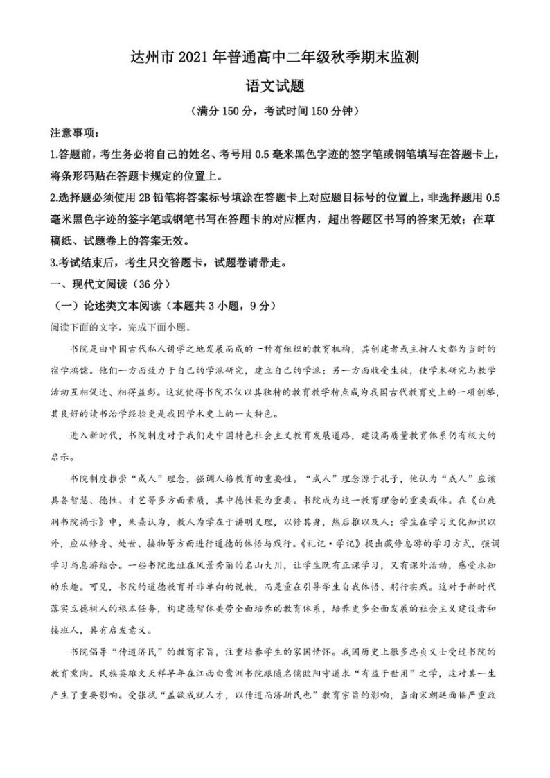 四川省达州市2021-2022学年高二上学期期末语文试题（解析版）01