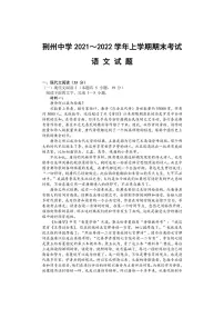 湖北省荆州中学2021-2022学年高二上学期期末考试语文试题(附答案)