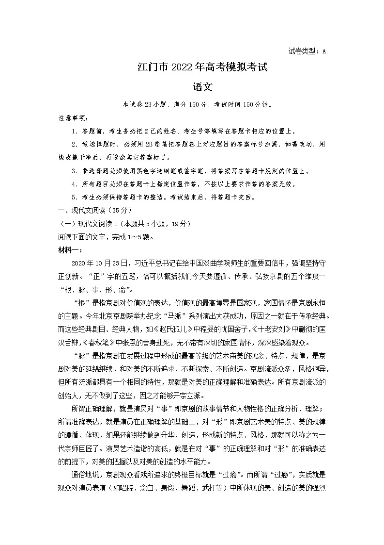 2021-2022学年广东省江门市2022届高考模拟考试(一模)语文试题 Word版含答案01