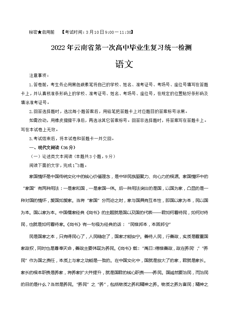 2022云南省高三下学期3月第一次高中毕业生复习统一检测(一模)语文试题无答案第1页