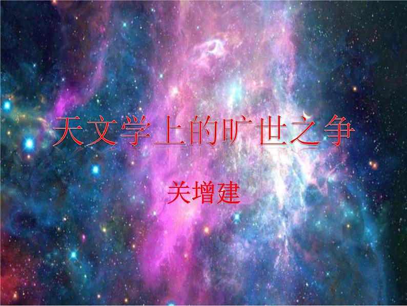 14 天文学上的旷世之争 课件-高二语文统编版(2019)选择性必修下册第1页