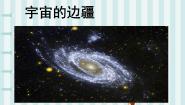 高中语文人教版 (新课标)必修三13 宇宙的边疆背景图课件ppt