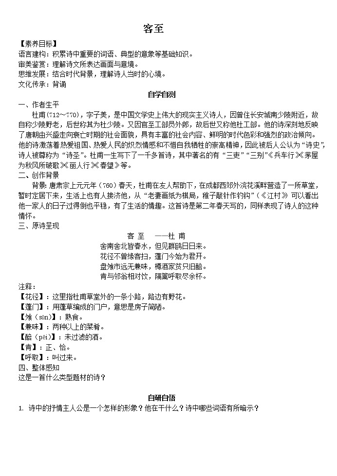 统编版必修下册杜甫《客至》学案含答案01