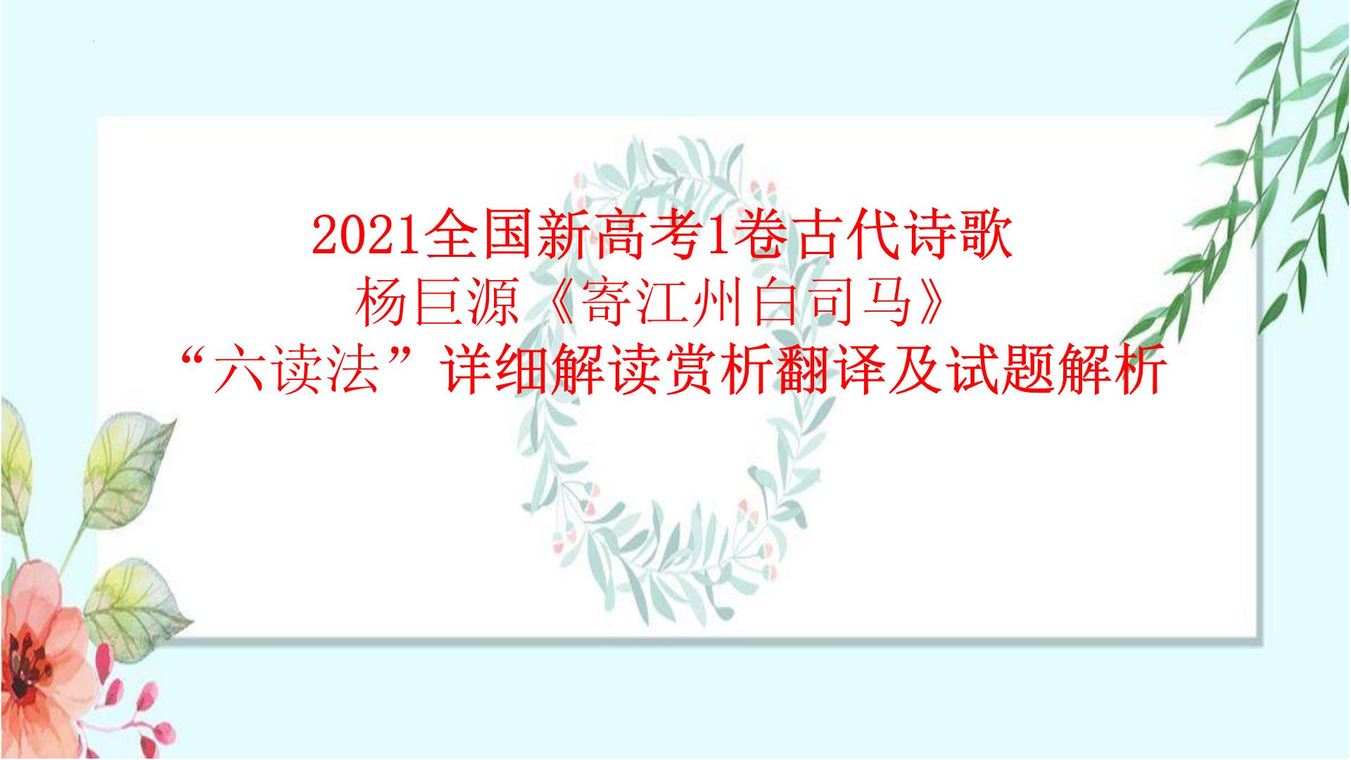 2022届高考复习：2021全国新高考1卷古代诗歌《寄江州白司马》“六读法”解读 课件26张