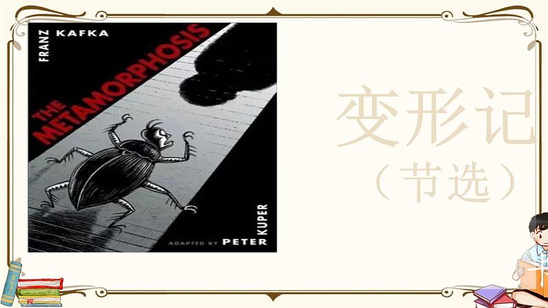 人教统编版语文必修 下册——14.2 变形记课件PPT01