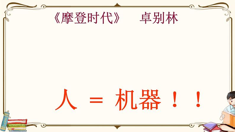 人教统编版语文必修 下册——14.2 变形记课件PPT03