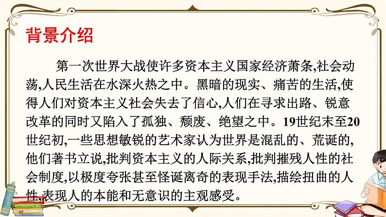 人教统编版语文必修 下册——14.2 变形记课件PPT06