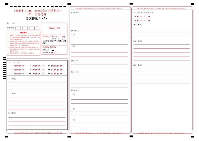 【原创】(新教材)2021-2022学年下学期高一第一次月考卷 语文(A卷)答题卡第1页