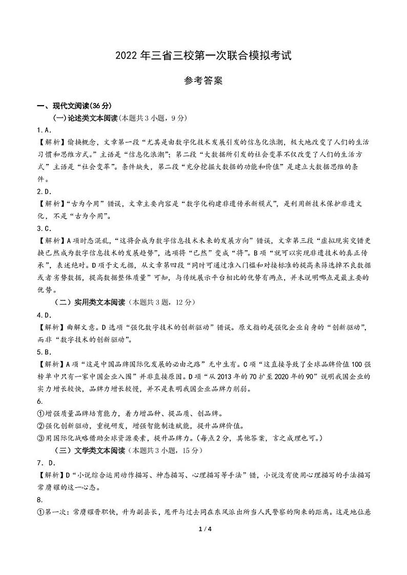 2022东北三省三校高三3月第一次联合模拟考试(一模)语文PDF版含答案01