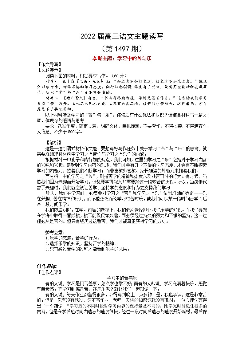 2022届高三语文一轮复习主题读写 1497 学习中的苦与乐学案第1页