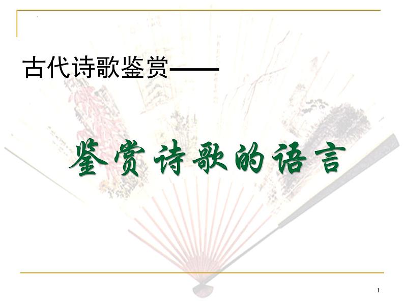 2022届高考专题复习:古代诗歌鉴赏——鉴赏诗歌语言 课件70张第1页