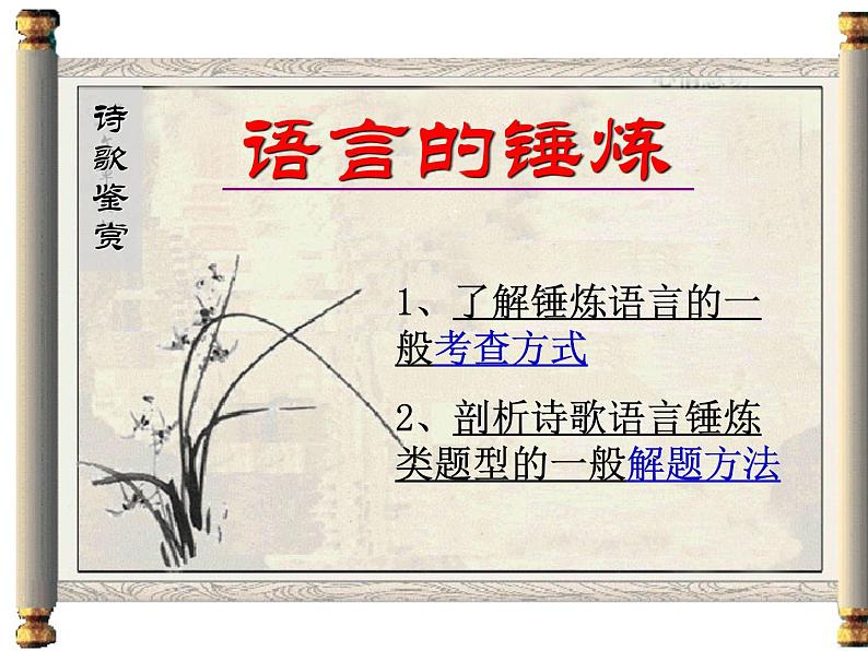 2022届高考专题复习:古代诗歌鉴赏——鉴赏诗歌语言 课件70张第4页
