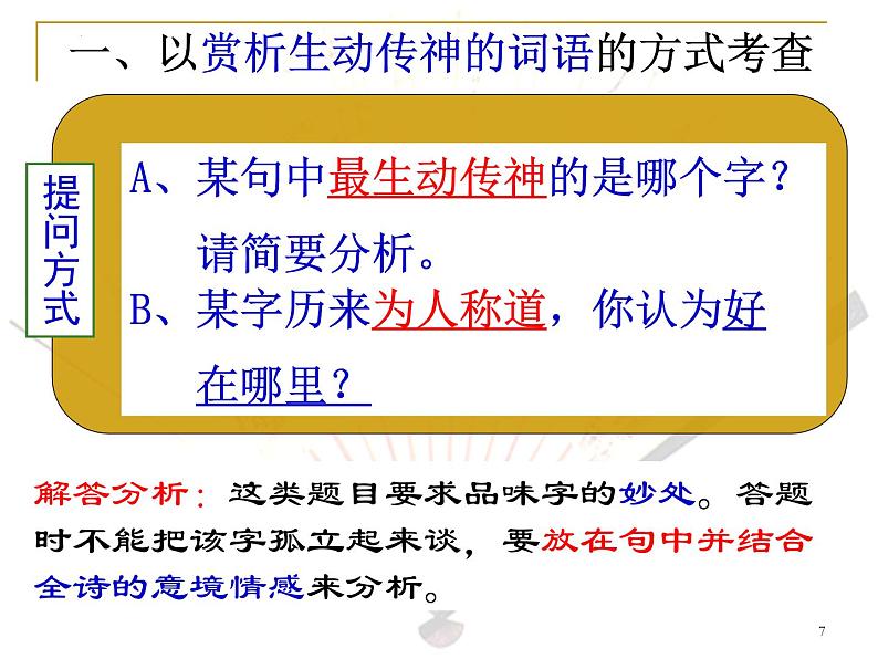 2022届高考专题复习:古代诗歌鉴赏——鉴赏诗歌语言 课件70张第7页