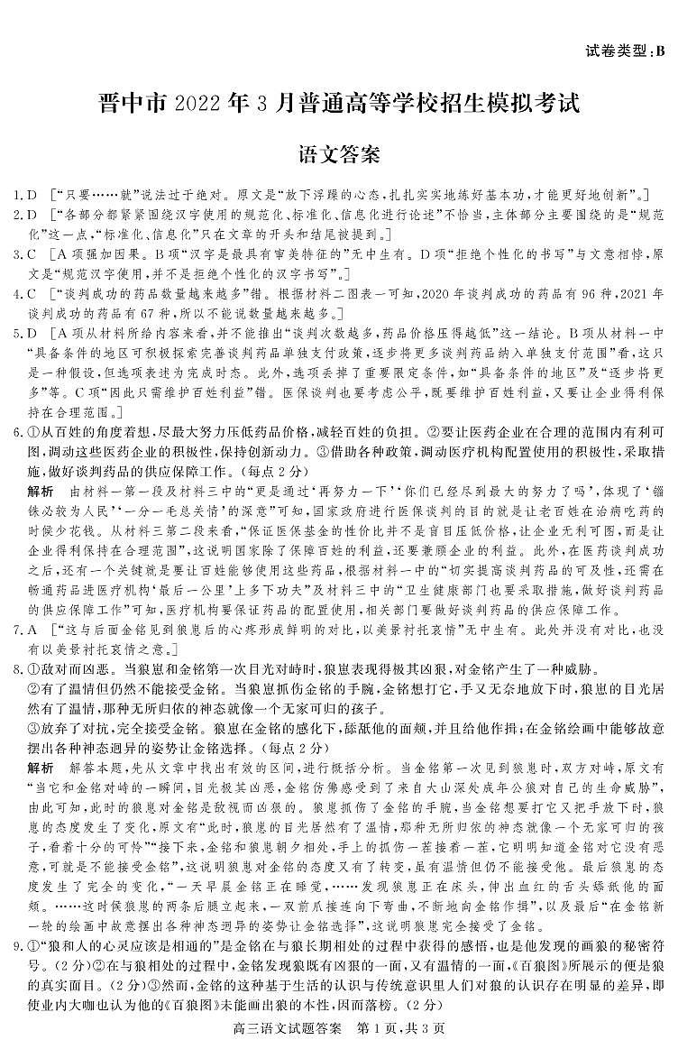 2022届山西省晋中市高三3月普通高等学校招生模拟考(二模)语文(B)试题.pdf答案第1页