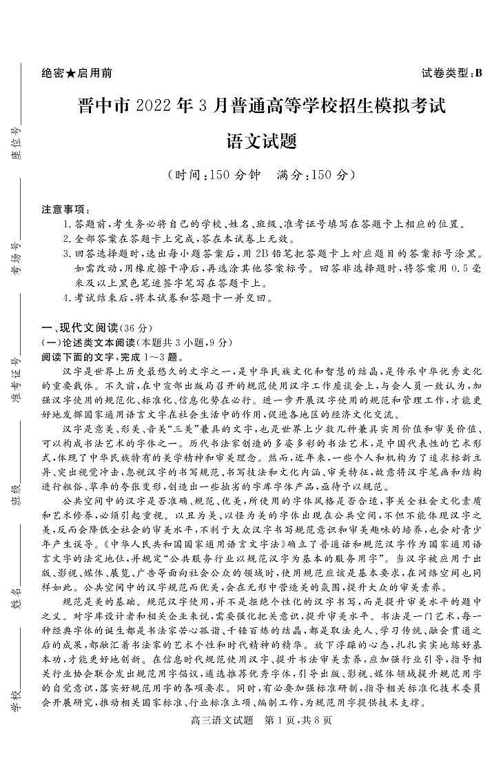 2022届山西省晋中市高三3月普通高等学校招生模拟考(二模)语文(B)试题第1页