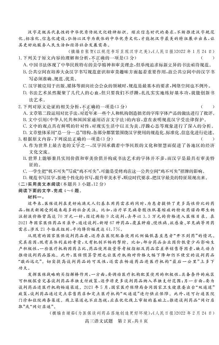 2022届山西省晋中市高三3月普通高等学校招生模拟考(二模)语文(B)试题第2页