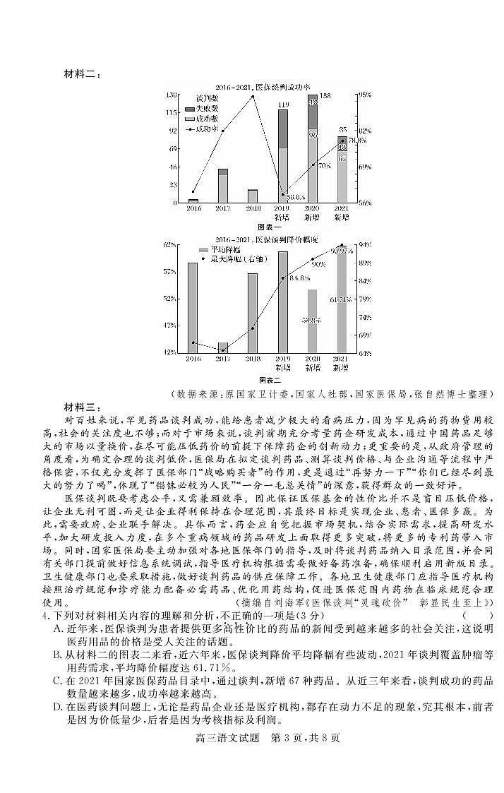 2022届山西省晋中市高三3月普通高等学校招生模拟考(二模)语文(B)试题第3页