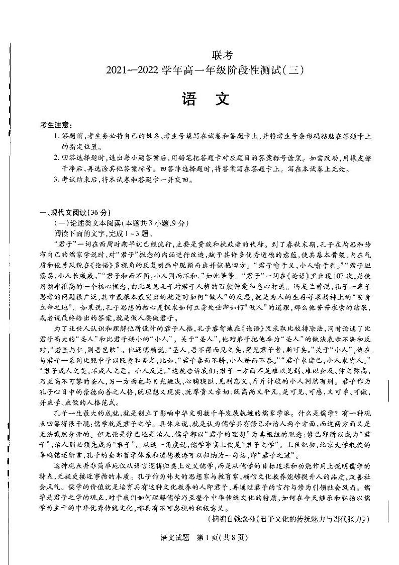 河南省2022年高一下学期阶段性测试(三)语文试卷 含答案第1页