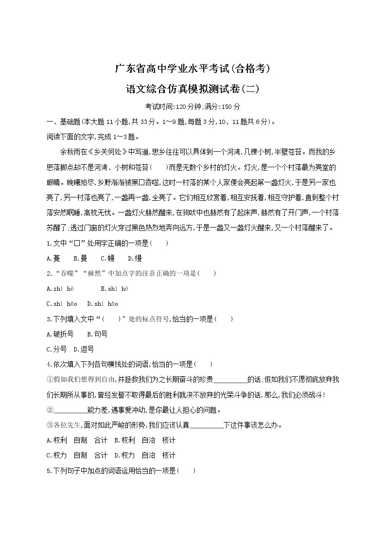2021届广东省学业水平合格性考试语文综合仿真模拟测试卷（二） 答案01