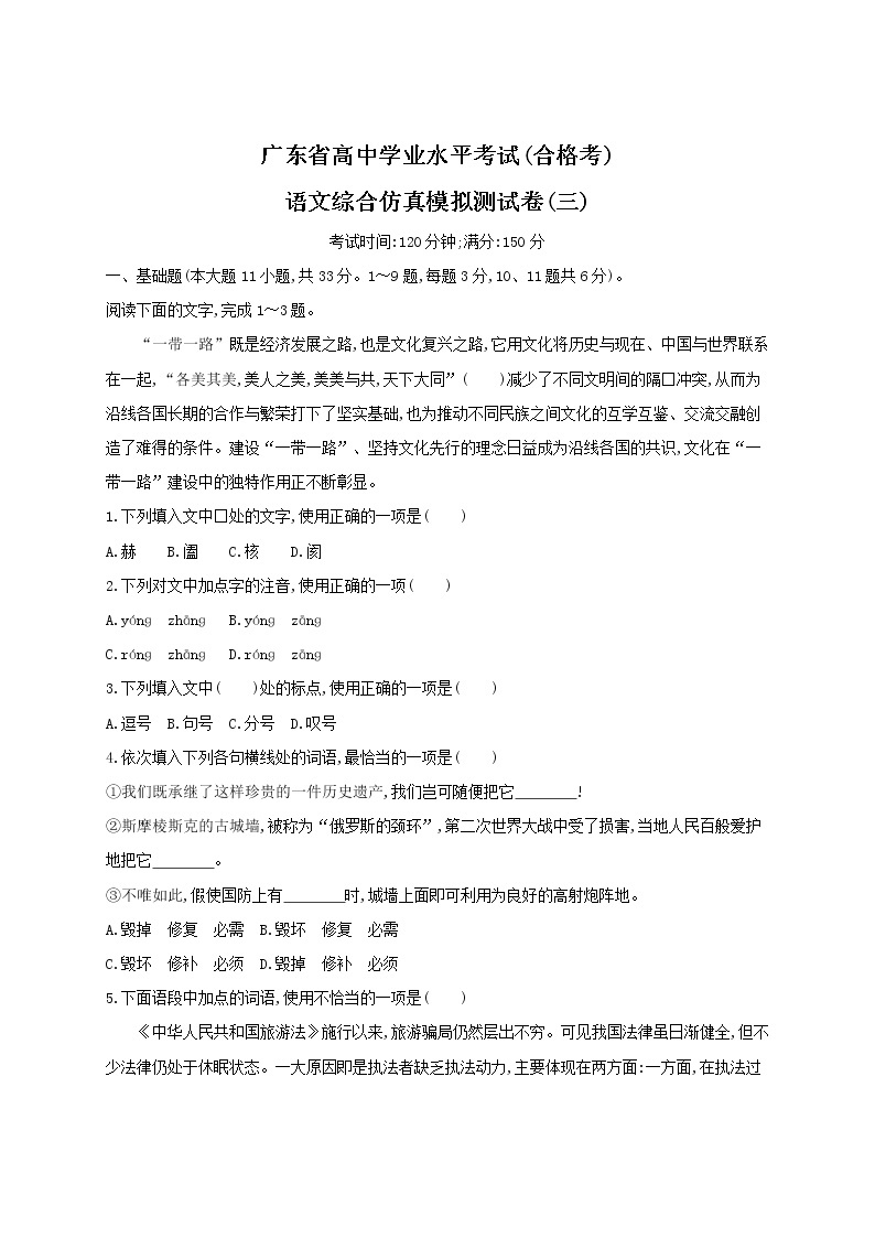 2021届广东省学业水平合格性考试语文综合仿真模拟测试卷（三） 含答案01