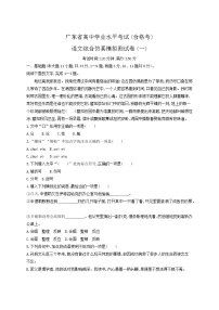 2021届广东省学业水平合格性考试语文综合仿真模拟测试卷（一） 含答案