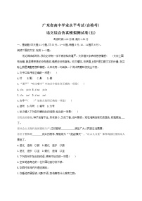 2021届广东省学业水平合格性考试语文综合仿真模拟测试卷（五） 含答案