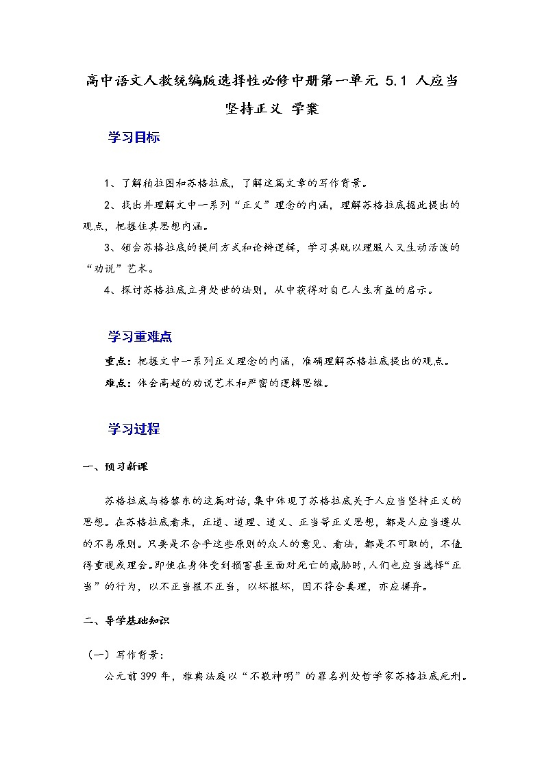 5.《人应当坚持正义》学案—2020-2021学年统编版高中语文选择性必修中册第一单元01