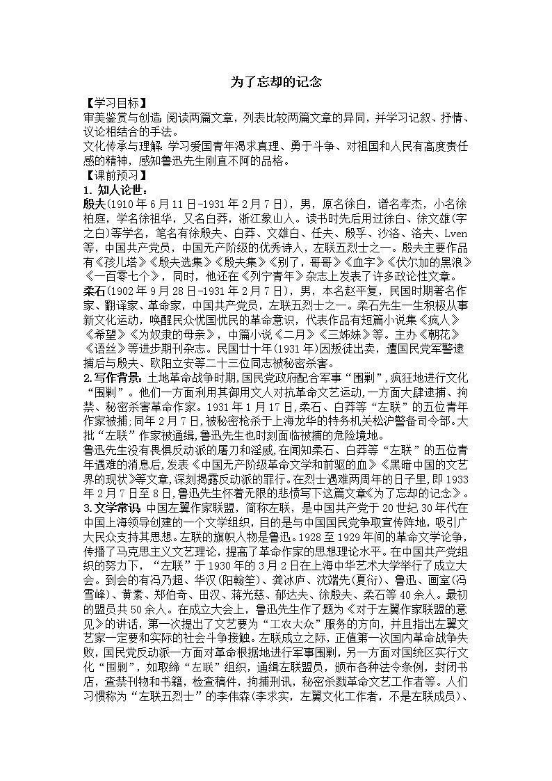 【新教材】6 鲁迅散文两篇 为了忘却的记念 导学案—高二语文统编版选择性必修中册第1页
