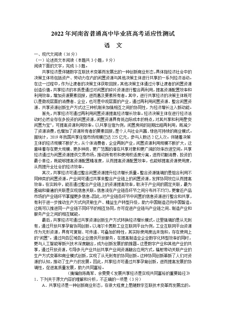 2022届河南省高三普通高中毕业班高考适应性测试语文试题 (含答案)01