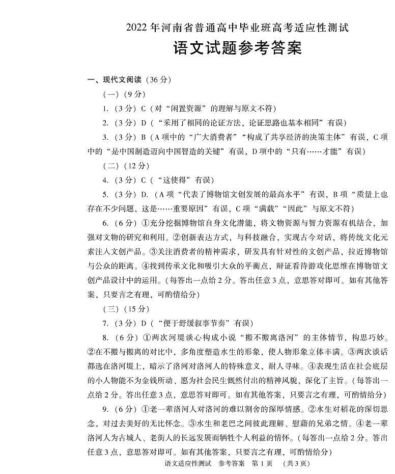 2022届河南省高三普通高中毕业班高考适应性测试语文试题 (含答案)01