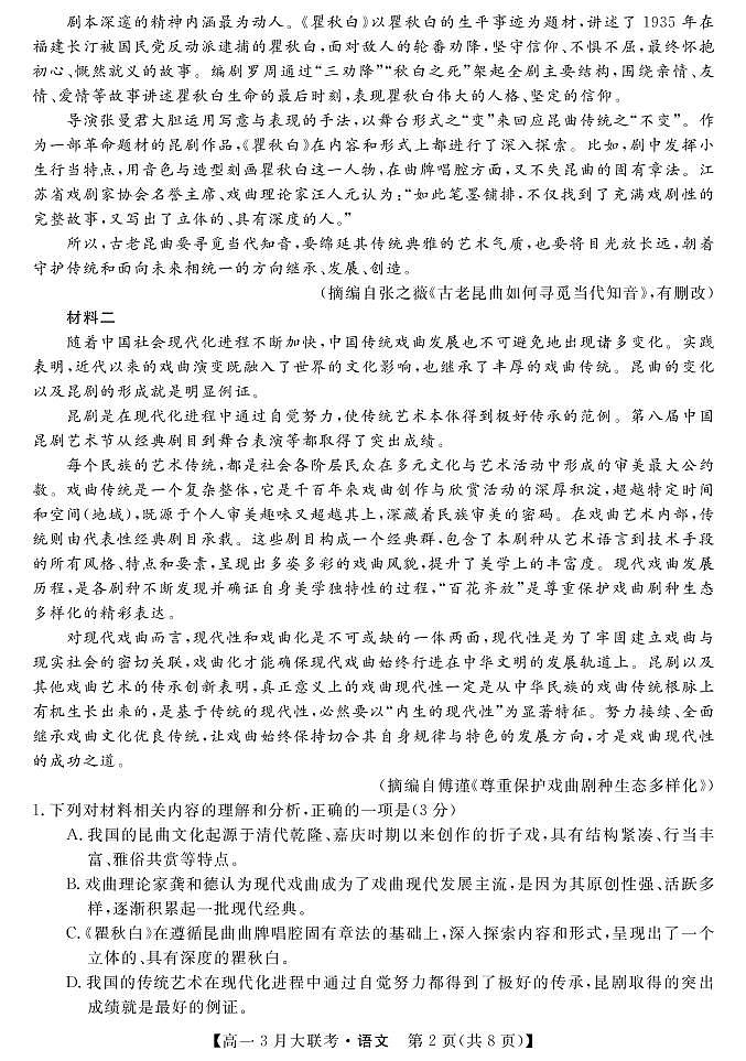 湖南省名校2021-2022学年高一下学期3月大联考语文试卷(PDF版)第2页