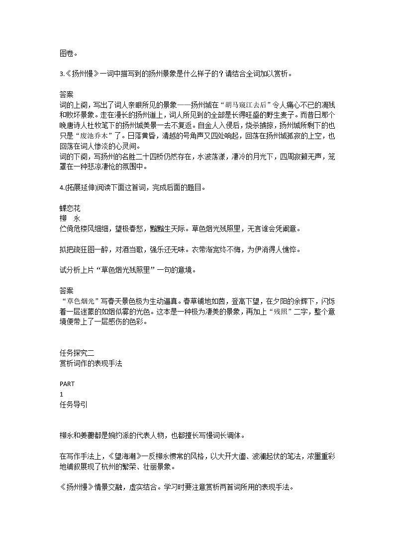 2020-2021学年统编版高中语文选择性必修下册《望海潮》《扬州慢》群文阅读设计学案02