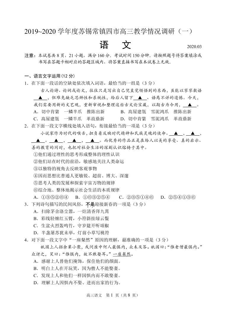 江苏省苏锡常镇四市2020届高三教学情况调研（一）（一模）语文试题含答案01