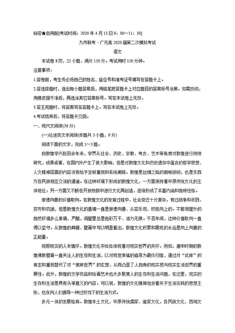 四川省九市联考-广元市2020届高三第二次模拟考试语文试题含答案第1页