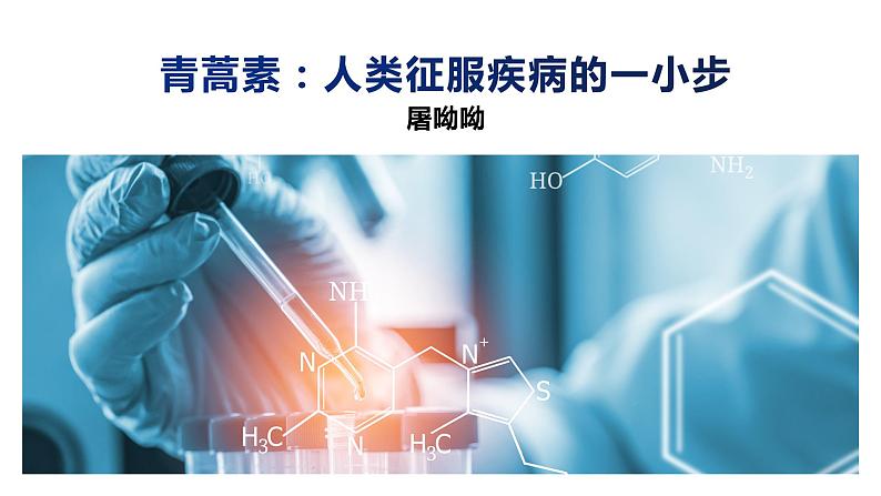 部编版高中语文必修下第三单元《青蒿素:人类征服疾病的一小步》课件PPT01