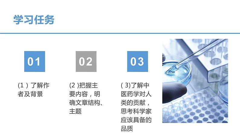 部编版高中语文必修下第三单元《青蒿素:人类征服疾病的一小步》课件PPT02