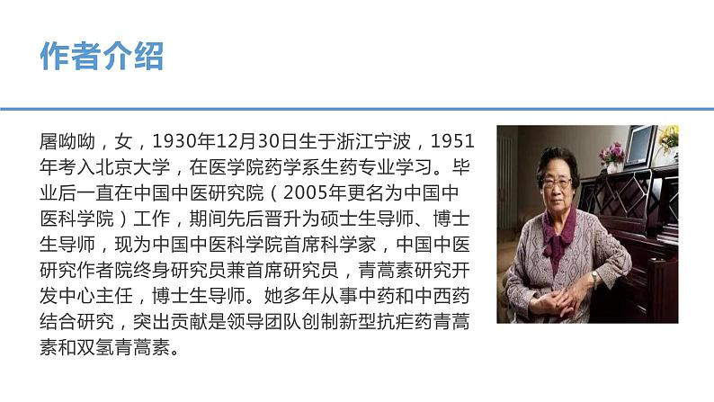 部编版高中语文必修下第三单元《青蒿素:人类征服疾病的一小步》课件PPT03