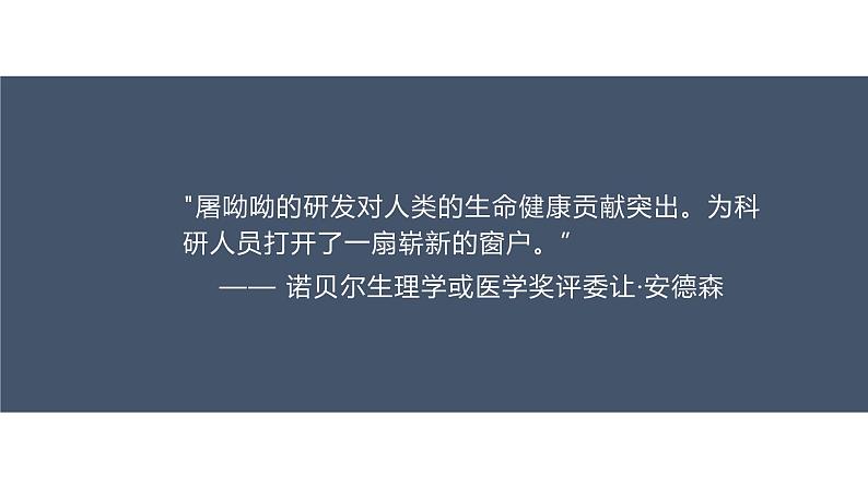 部编版高中语文必修下第三单元《青蒿素:人类征服疾病的一小步》课件PPT05