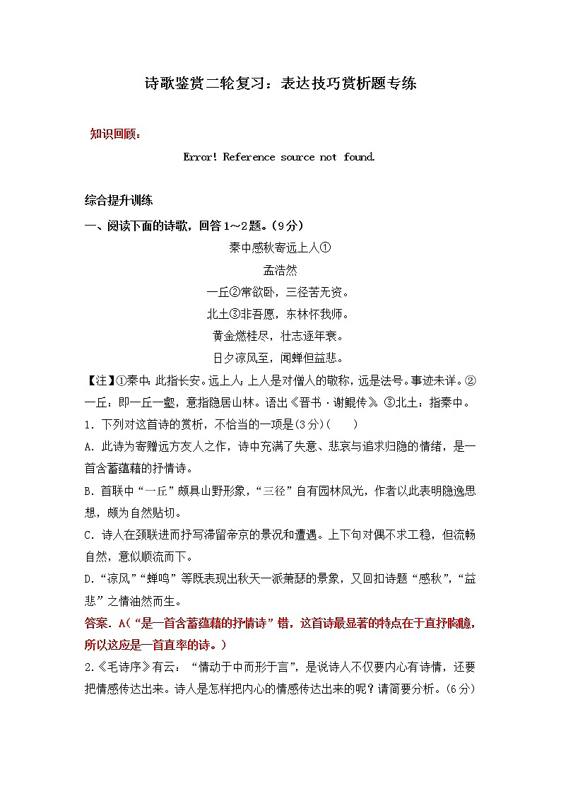 高考语文诗歌鉴赏二轮复习:表达技巧赏析题专练教案01