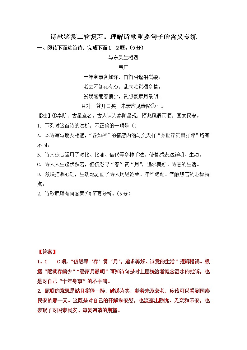 高考语文诗歌鉴赏二轮复习:理解诗歌重要句子的含义专练教案01