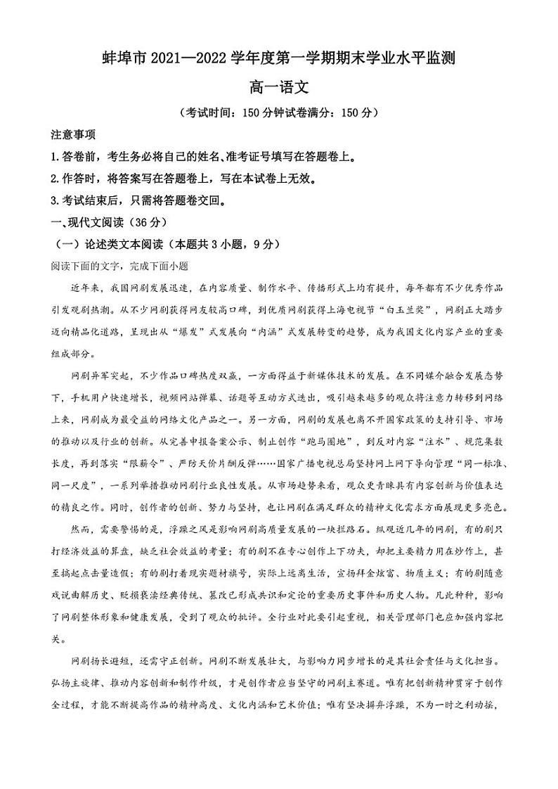 安徽省蚌埠市2021-2022学年高一上学期期末语文试题(解析版)第1页