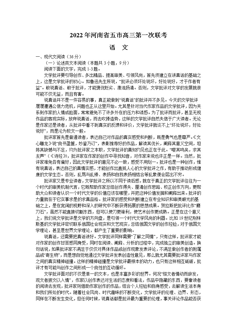 2022届河南省六市高三第一次联合调研测试(三模)语文试题(含答案)第1页