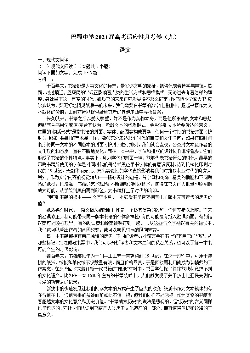 重庆市巴蜀中学2021届高三下学期高考适应性月考卷(九)语文试题 含答案第1页