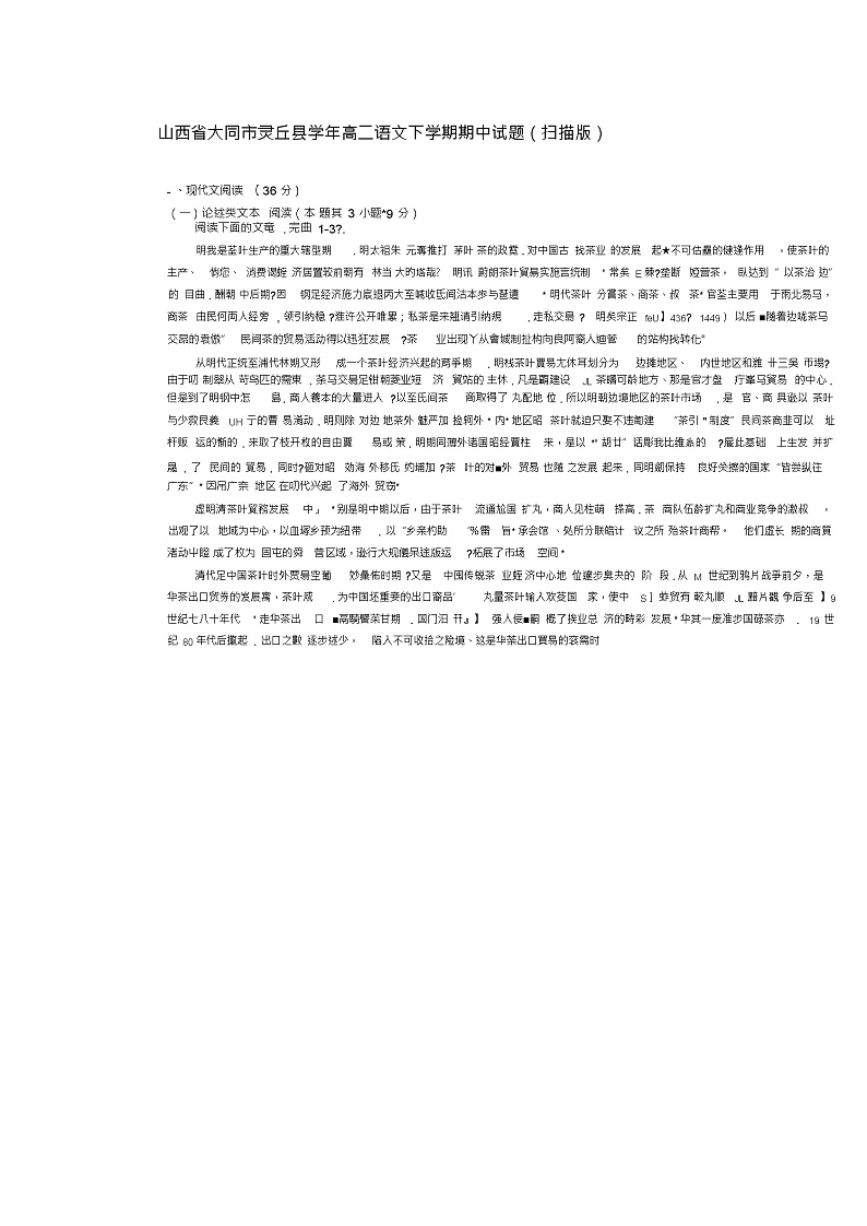 山西省大同市灵丘县2018_2019学年高二语文下学期期中试题(扫描版)第1页