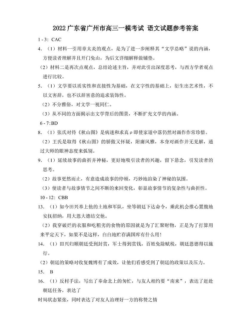2022广东省广州市高三一模考试 语文试题答案第1页
