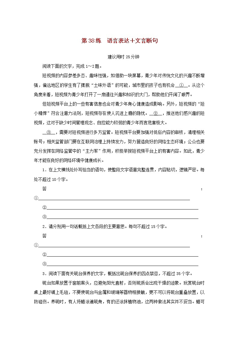 2022届高考语文一轮复习第38练语言表达文言断句含解析第1页