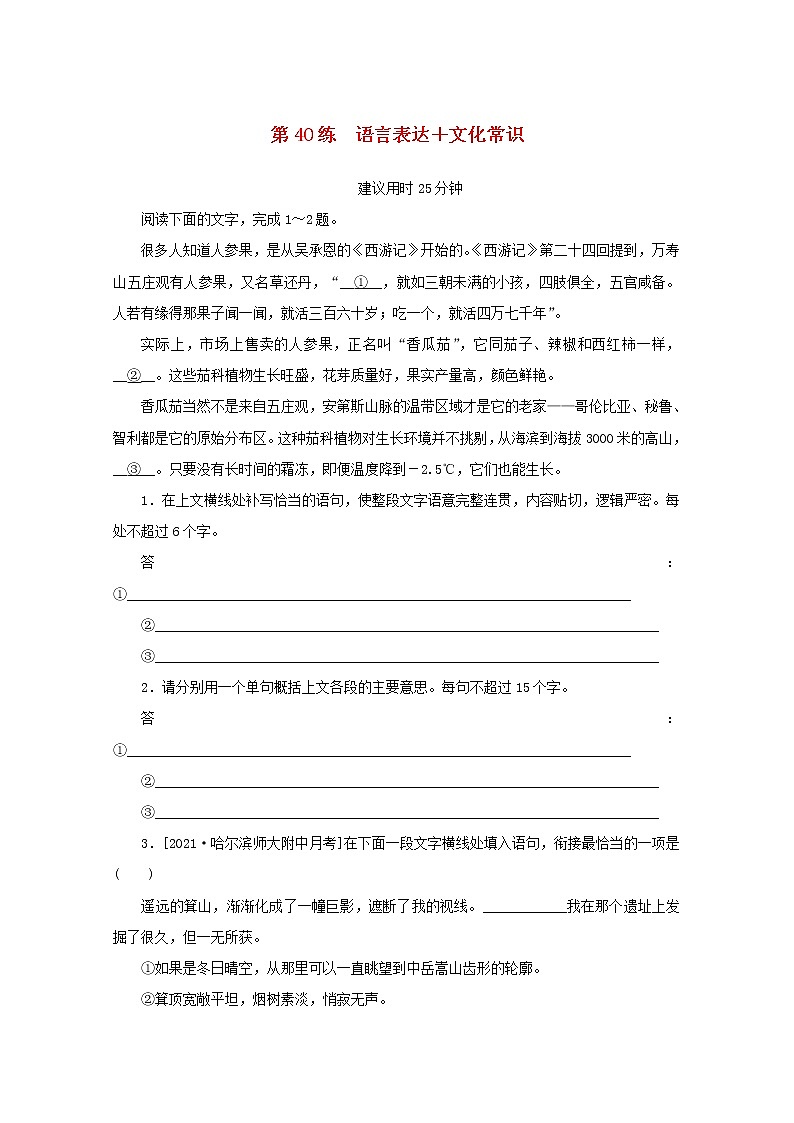 2022届高考语文一轮复习第40练语言表达文化常识含解析第1页
