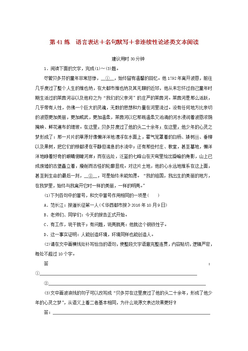 2022届高考语文一轮复习第41练语言表达名句默写非连续性论述类文本阅读含解析01