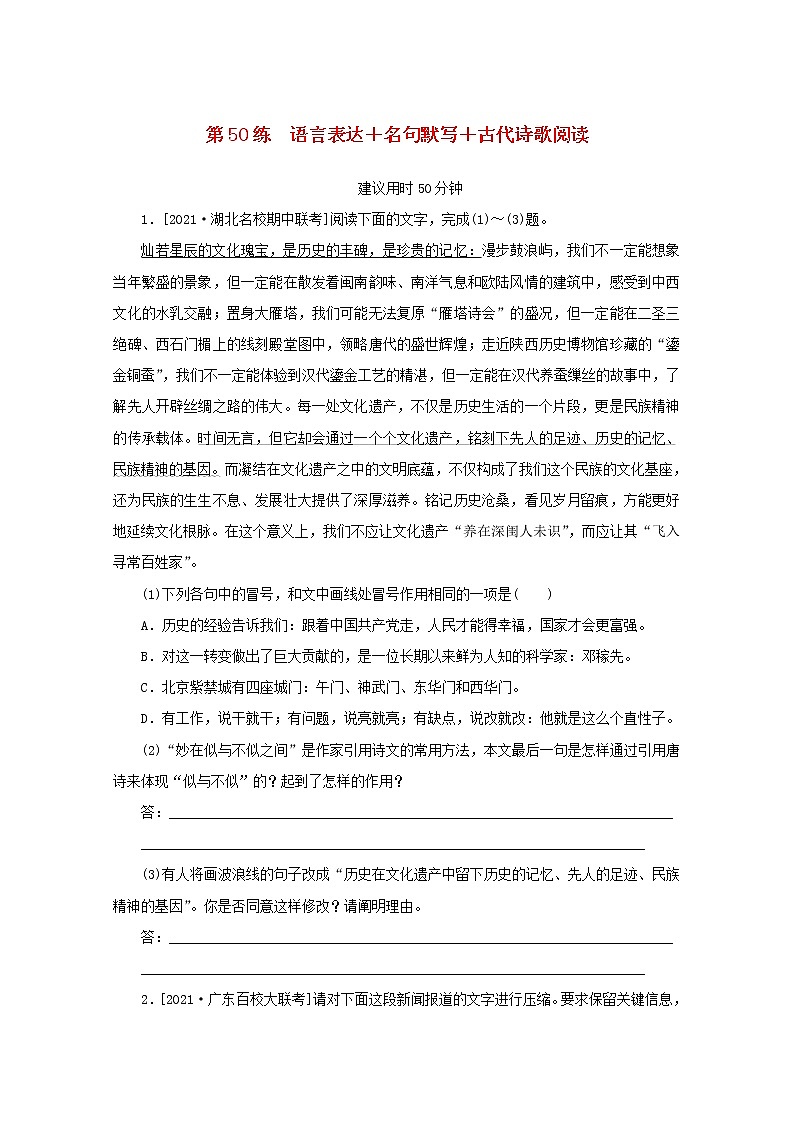 2022届高考语文一轮复习第50练语言表达名句默写古代诗歌阅读含解析第1页