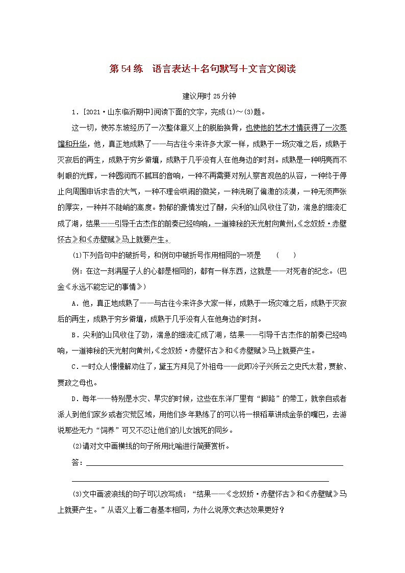 2022届高考语文一轮复习第54练语言表达名句默写文言文阅读含解析第1页